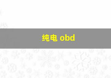 纯电 obd